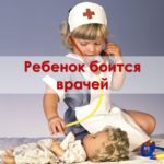 ЕСЛИ РЕБЕНОК БОИТСЯ ВРАЧЕЙ часть 2