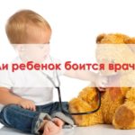 Если ребенок боится врачей