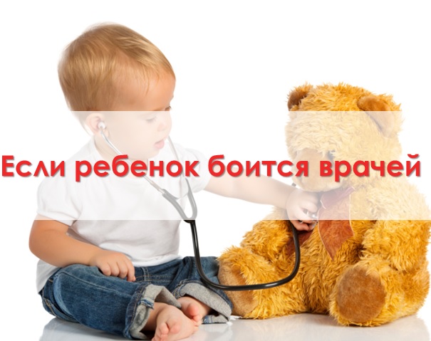 Если ребенок боится врачей